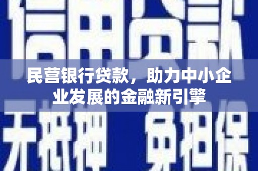 昆都仑民营银行贷款，助力中小企业发展的金融新引擎