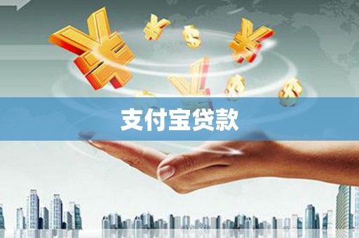 玉屏支付宝贷款