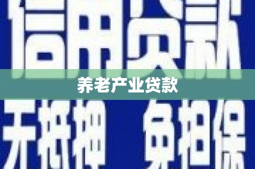 雾台养老产业贷款