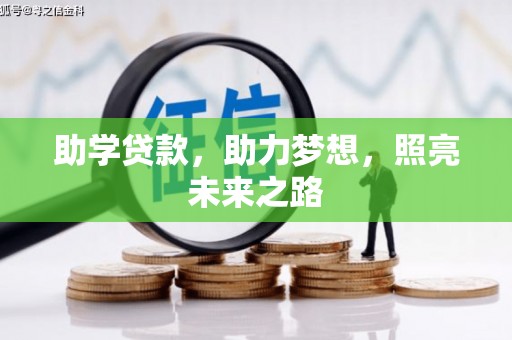 罗城助学贷款，助力梦想，照亮未来之路
