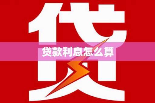 闵行贷款利息怎么算