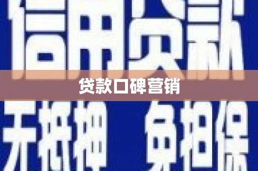 和田市贷款口碑营销