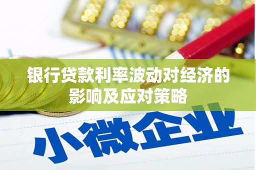 东区银行贷款利率波动对经济的影响及应对策略