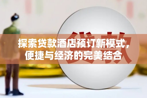 泗阳探索贷款酒店预订新模式，便捷与经济的完美结合