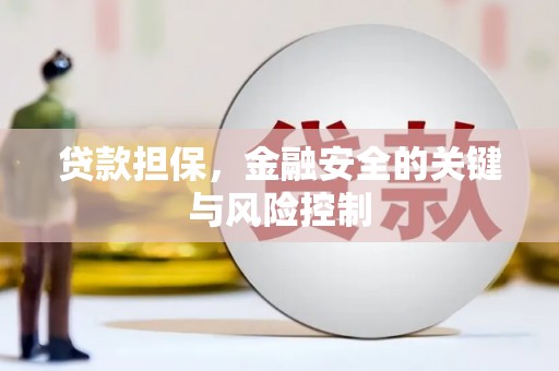 高碑店贷款担保，金融安全的关键与风险控制