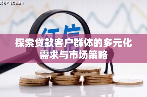 夷陵探索贷款客户群体的多元化需求与市场策略