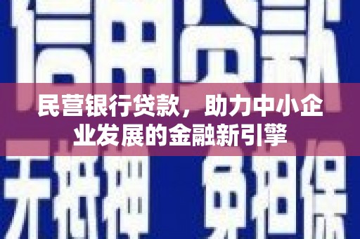 宁海民营银行贷款，助力中小企业发展的金融新引擎
