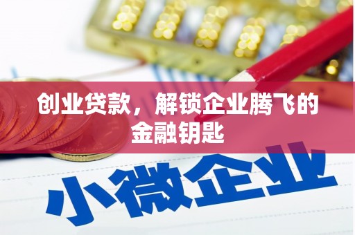 芦溪创业贷款，解锁企业腾飞的金融钥匙