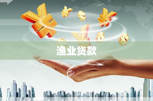 台前渔业贷款