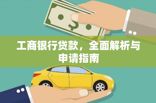 鹿城工商银行贷款，全面解析与申请指南