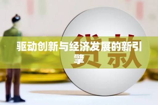 贺兰驱动创新与经济发展的新引擎