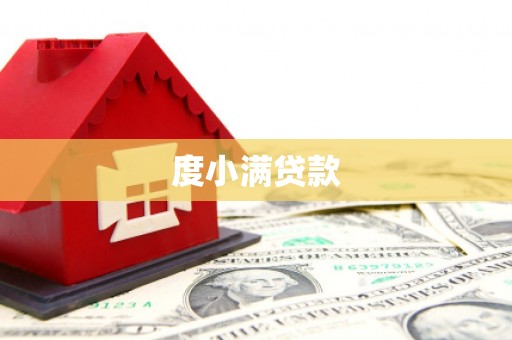 振兴度小满贷款