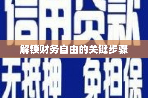 昌图解锁财务自由的关键步骤