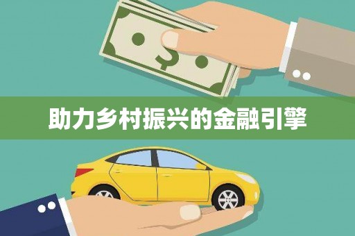 水城助力乡村振兴的金融引擎