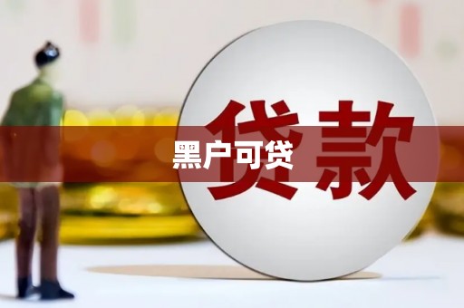 通江黑户可贷