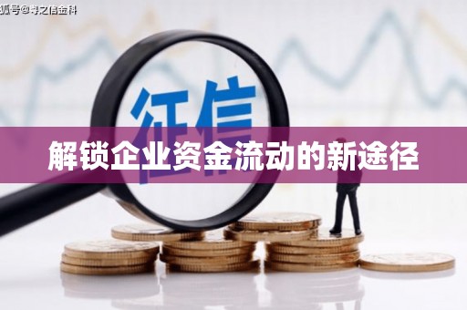 庄浪解锁企业资金流动的新途径