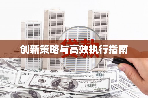 桐庐创新策略与高效执行指南