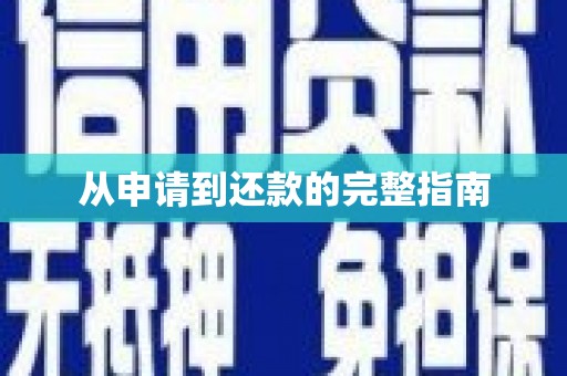台中从申请到还款的完整指南