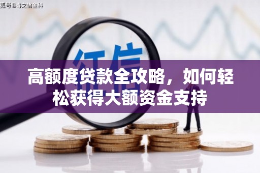 梧州高额度贷款全攻略，如何轻松获得大额资金支持