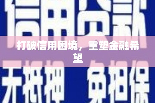 英德打破信用困境，重塑金融希望