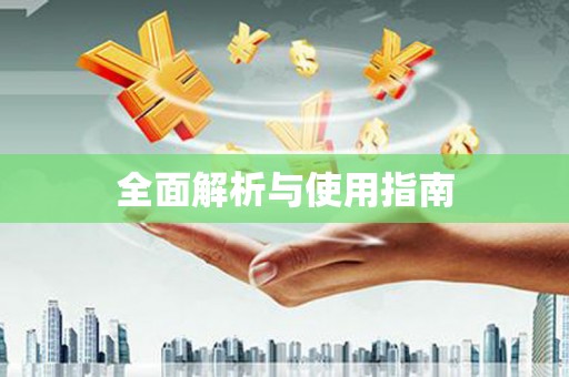 竹东全面解析与使用指南