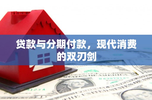 昌江贷款与分期付款，现代消费的双刃剑