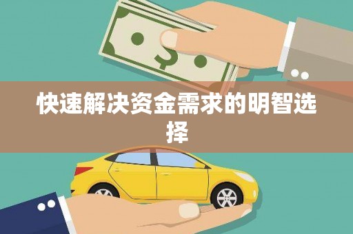 康县快速解决资金需求的明智选择