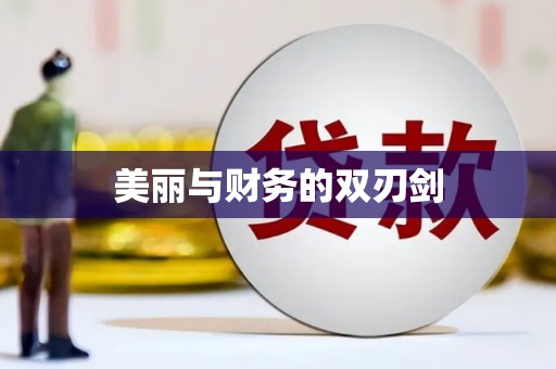 弋阳美丽与财务的双刃剑