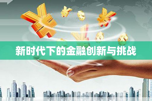徐闻新时代下的金融创新与挑战 徐闻新时代下的金融创新与挑战
