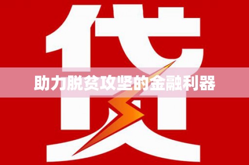 瑞芳助力脱贫攻坚的金融利器