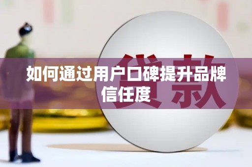 丰原如何通过用户口碑提升品牌信任度