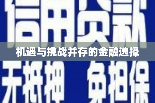 炉霍机遇与挑战并存的金融选择