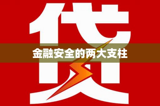 思茅金融安全的两大支柱