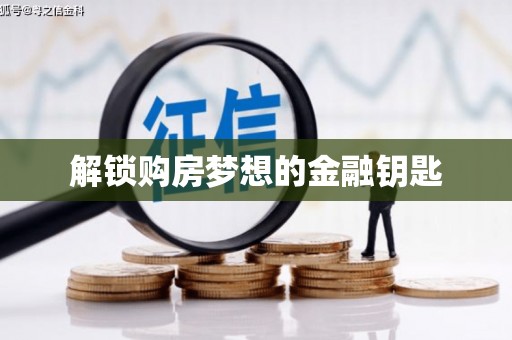 龙崎解锁购房梦想的金融钥匙