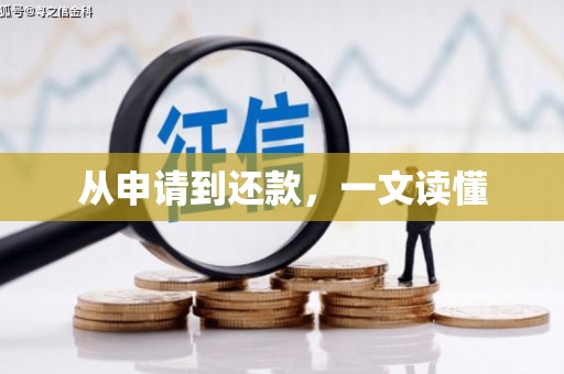 茶山从申请到还款，一文读懂