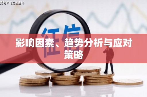会昌影响因素、趋势分析与应对策略