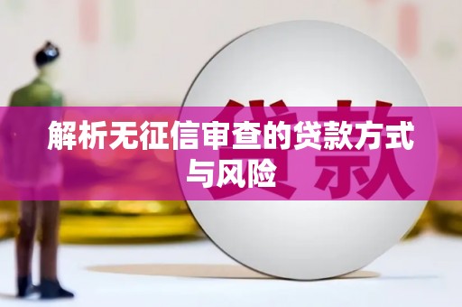 迁安解析无征信审查的贷款方式与风险