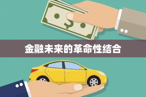 沁县金融未来的革命性结合