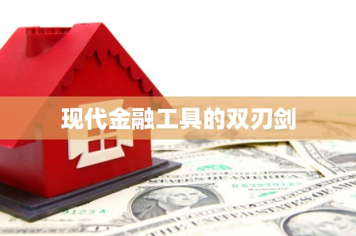 含山现代金融工具的双刃剑