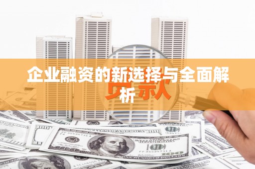 晋江企业融资的新选择与全面解析