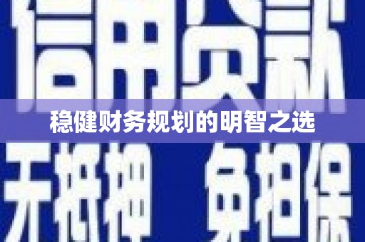 乌伊岭稳健财务规划的明智之选