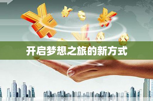 邵阳县开启梦想之旅的新方式
