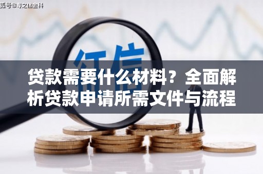 鹿城贷款需要什么材料？全面解析贷款申请所需文件与流程