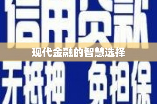 侯马现代金融的智慧选择