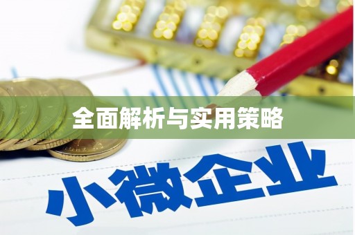 濮阳全面解析与实用策略