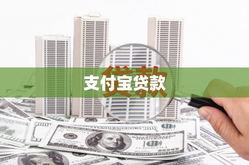 汪清支付宝贷款