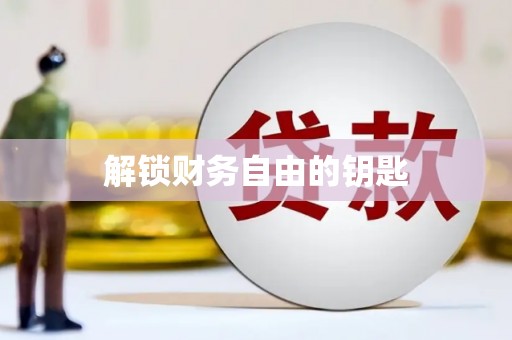 中寮解锁财务自由的钥匙