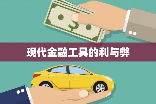 凤台现代金融工具的利与弊
