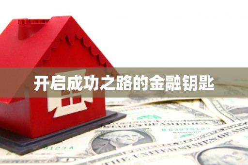 平南开启成功之路的金融钥匙