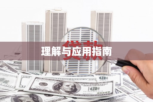 靖州理解与应用指南